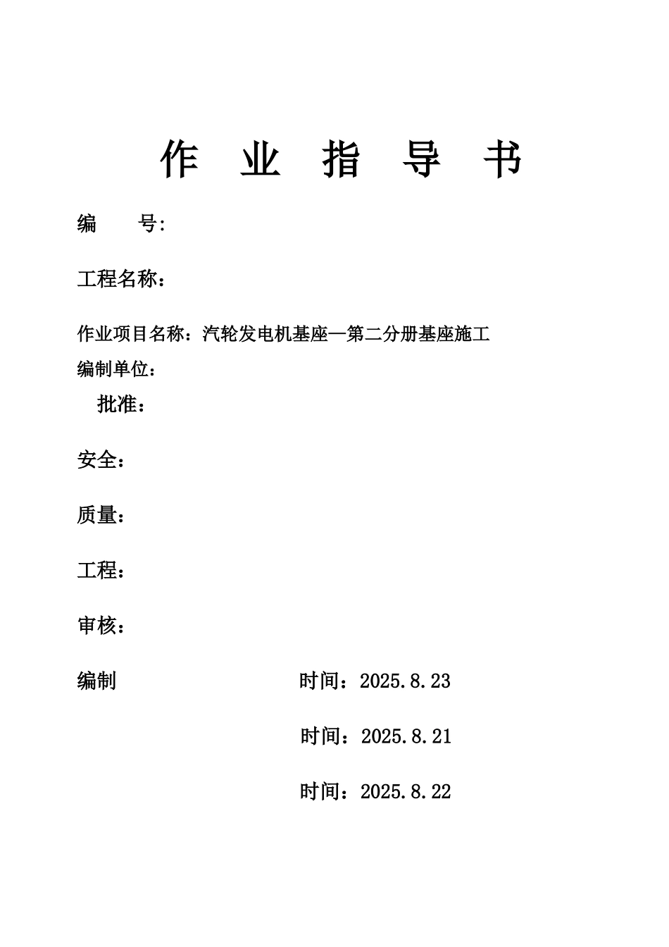 池州市某电厂汽轮发电机基座施工作业指导书_第1页