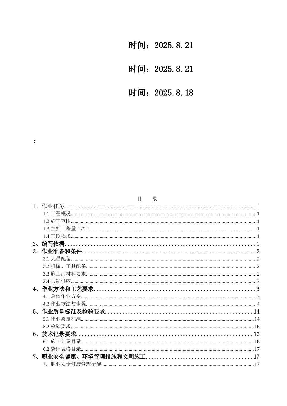 池州市某电厂汽轮发电机基座施工作业指导书_第2页