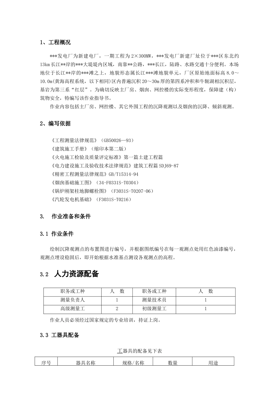 池州市某电厂沉降观测及倾斜观测作业指导书_第3页