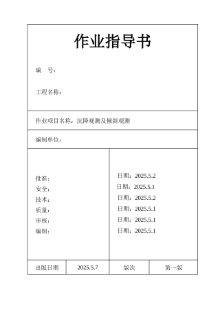 池州市某电厂沉降观测及倾斜观测作业指导书