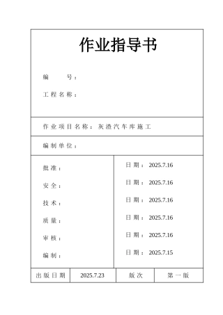池州市某电厂灰渣汽车库施工作业指导书