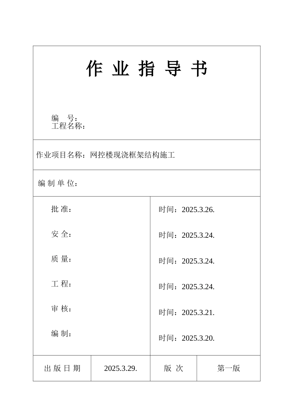 池州市某电厂网控楼现浇框架结构施工作业指导书_第1页