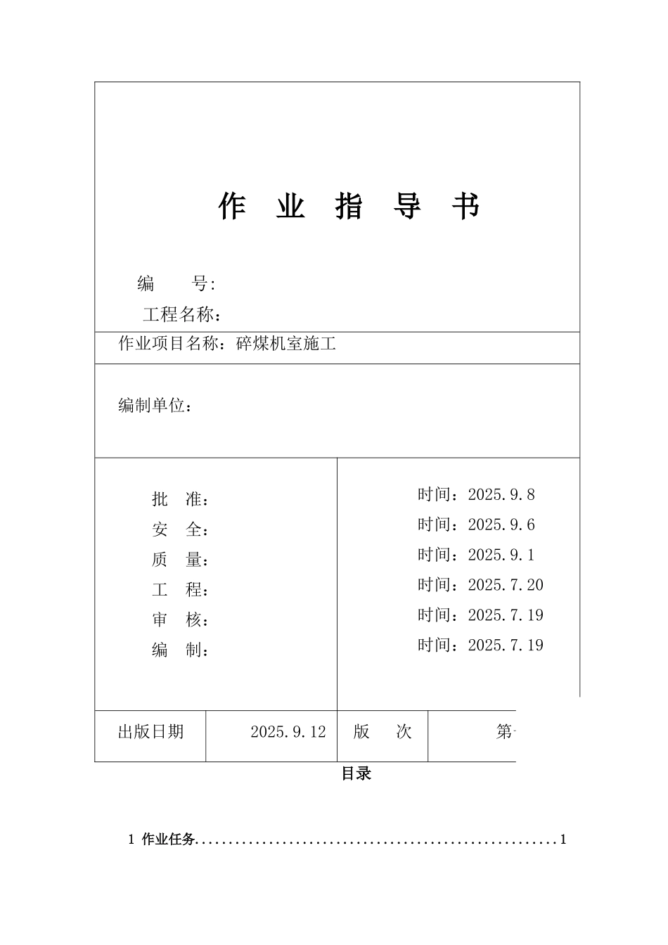 池州市某电厂碎煤机室施工作业指导书_第1页
