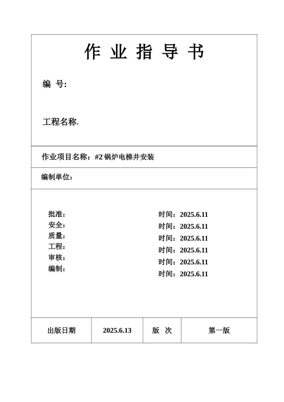 池州市某电厂锅炉电梯井安装作业指导书_第1页