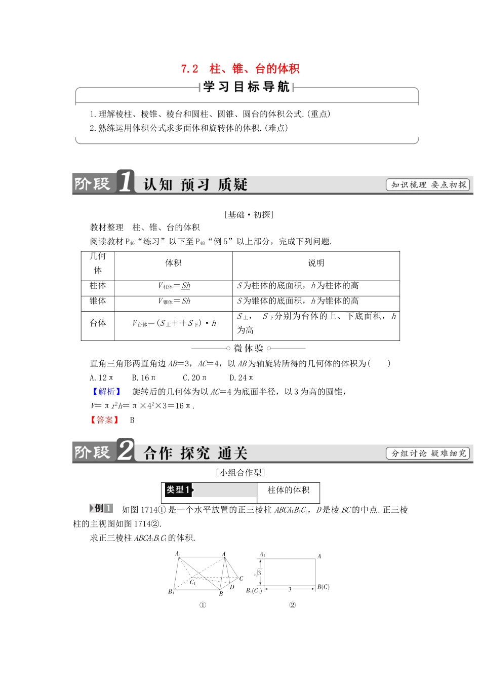 高中数学 第一章 立体几何初步 1.7 简单几何体的面积和体积 1.7.2 柱、锥、台的体积学案 北师大版必修2-北师大版高一必修2数学学案_第1页