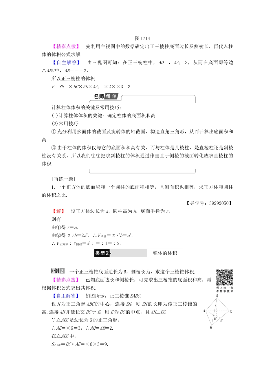高中数学 第一章 立体几何初步 1.7 简单几何体的面积和体积 1.7.2 柱、锥、台的体积学案 北师大版必修2-北师大版高一必修2数学学案_第2页