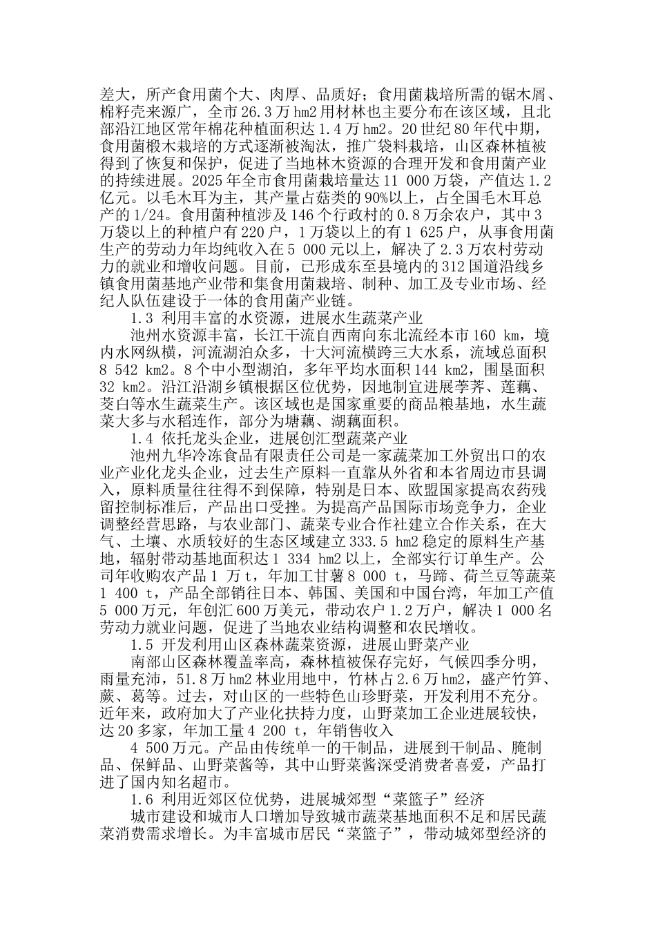 池州市特色蔬菜产业发展实践与启示_第2页