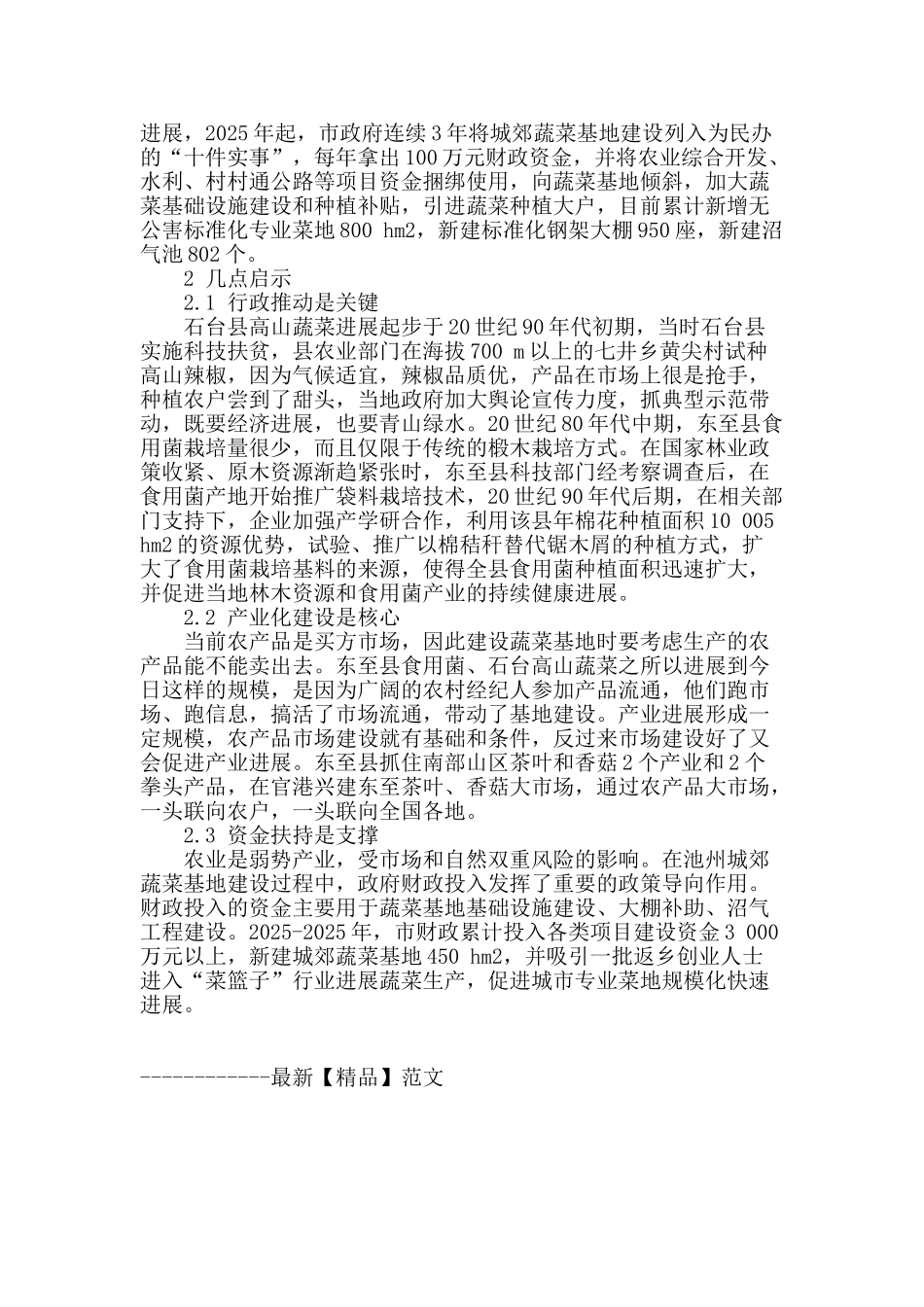 池州市特色蔬菜产业发展实践与启示_第3页