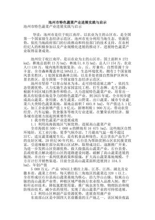 池州市特色蔬菜产业发展实践与启示