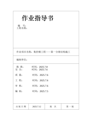 池州市某电厂集控楼施工作业指导书