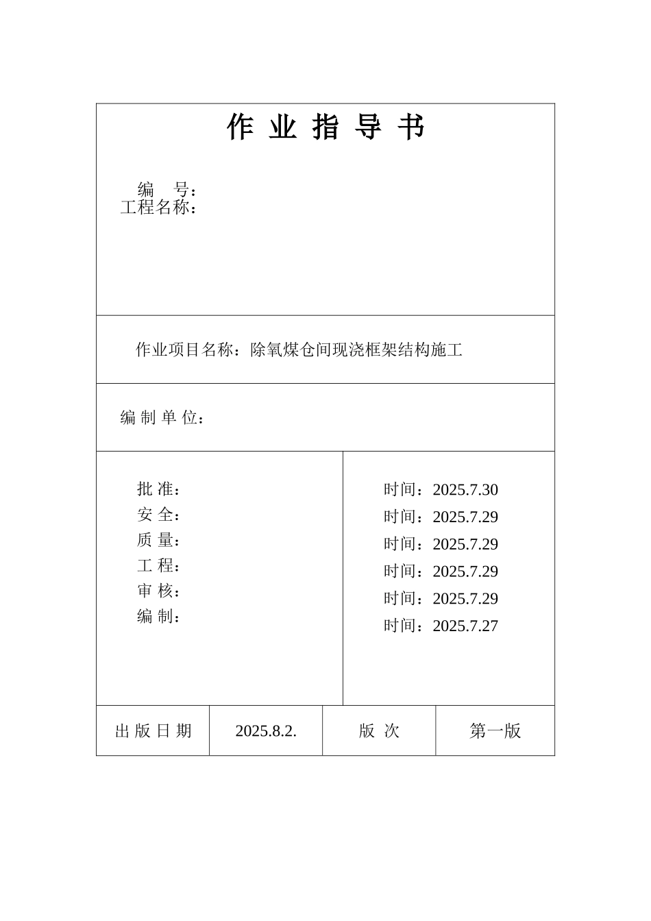 池州市某电厂除氧煤仓间现浇框架结构施工作业指导书_第1页