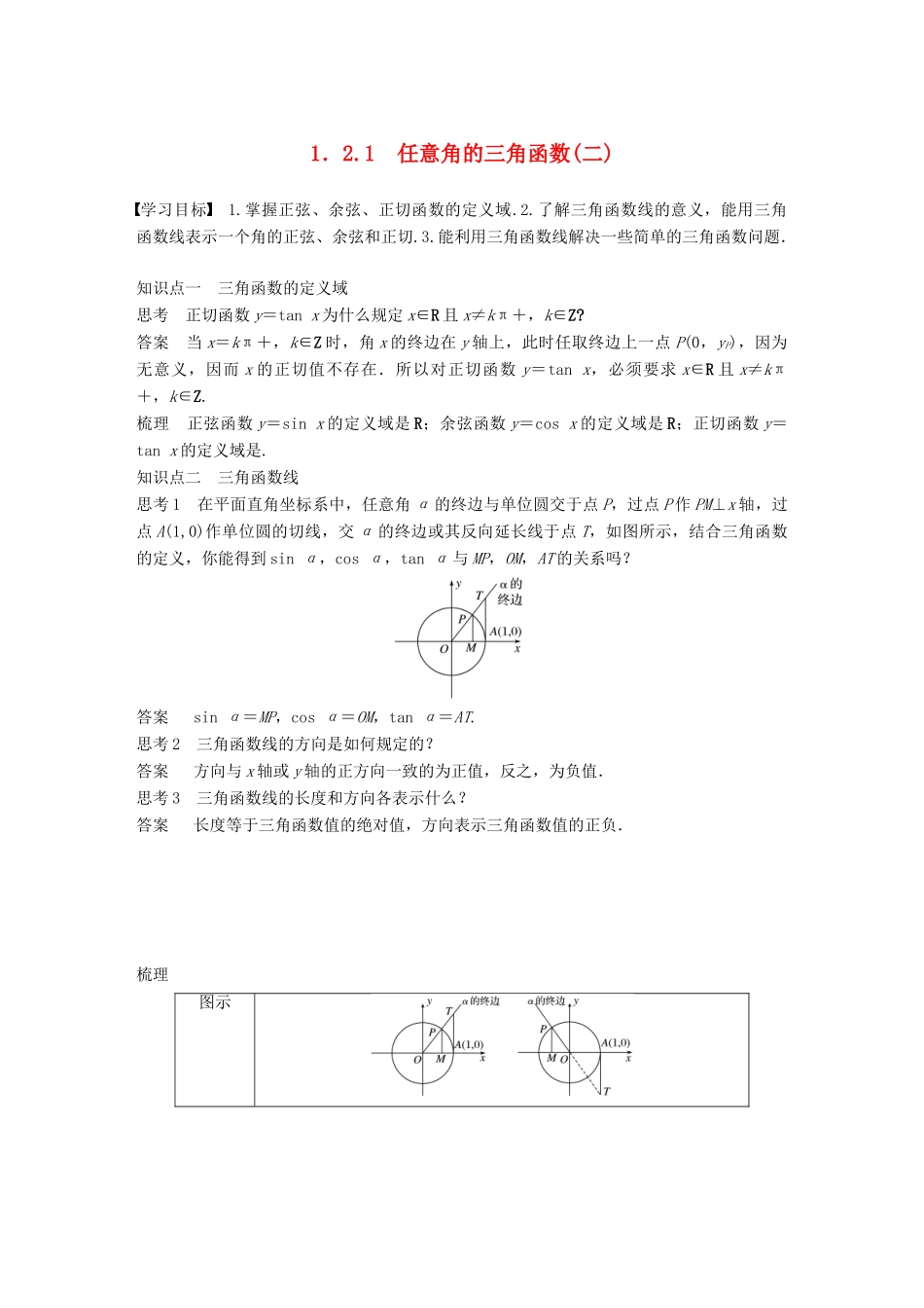 高中数学 第一章 三角函数 1.2.1 任意角的三角函数（二）学案 新人教A版必修2-新人教A版高一必修2数学学案_第1页