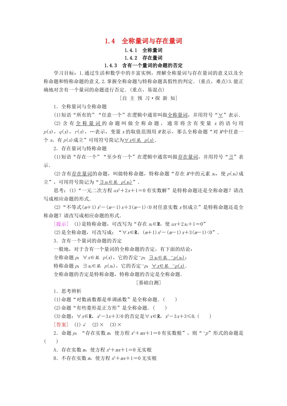 高中数学 第一章 常用逻辑用语 1.4 全称量词与存在量词学案 新人教A版选修2-1-新人教A版高二选修2-1数学学案_第1页