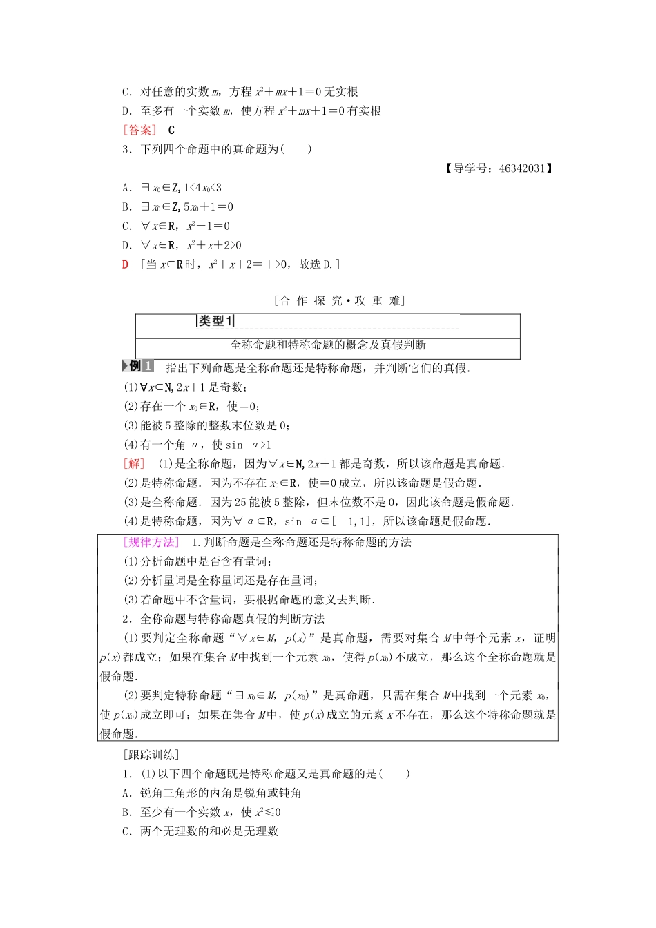 高中数学 第一章 常用逻辑用语 1.4 全称量词与存在量词学案 新人教A版选修2-1-新人教A版高二选修2-1数学学案_第2页
