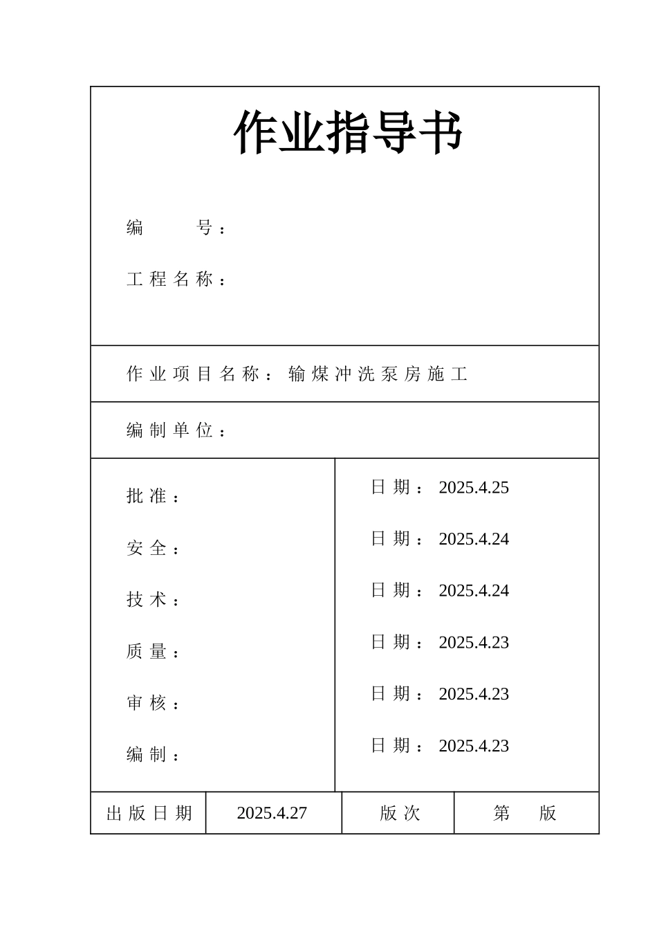 池州市某电厂输煤冲洗泵房施工作业指导书_第1页