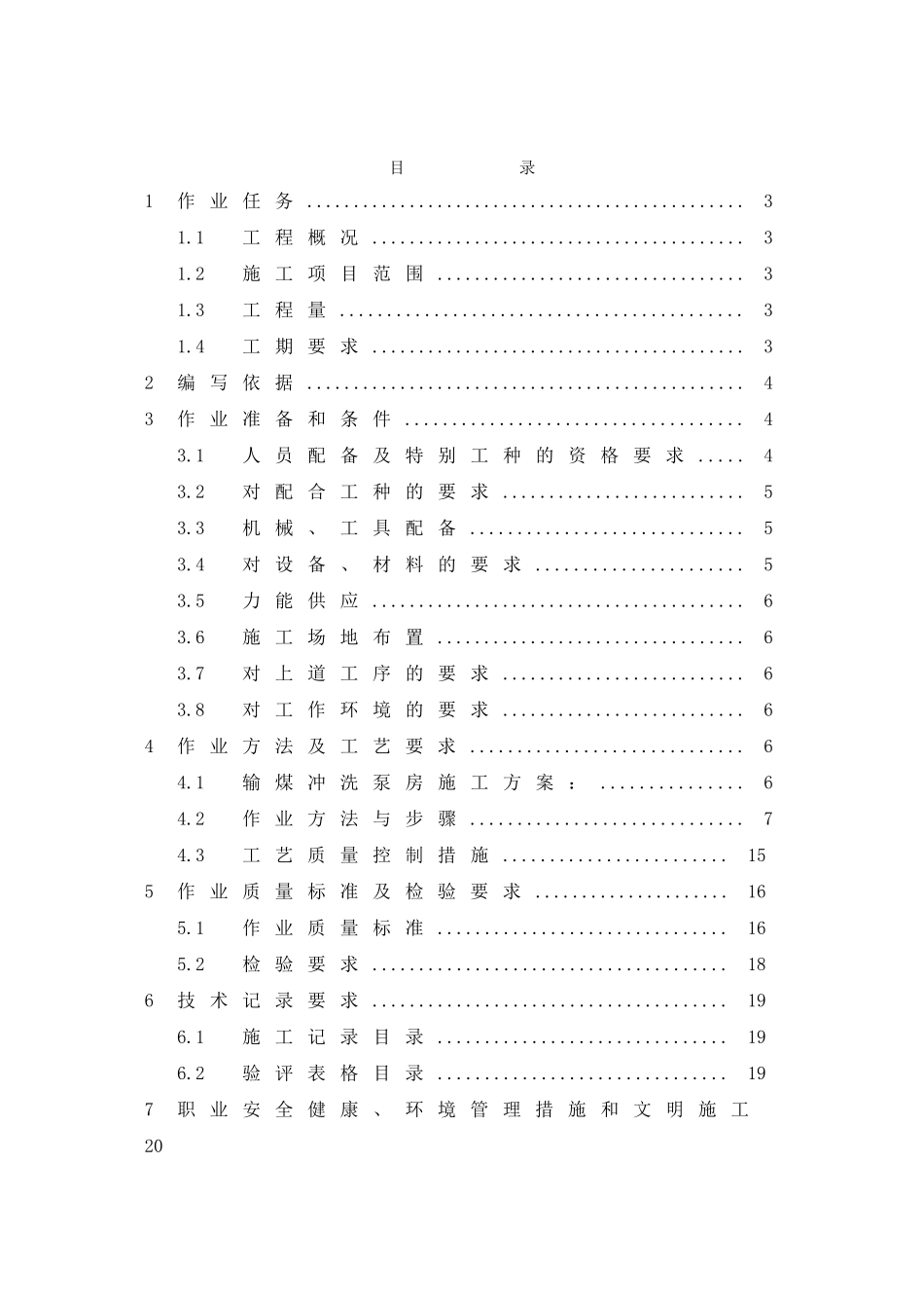 池州市某电厂输煤冲洗泵房施工作业指导书_第2页