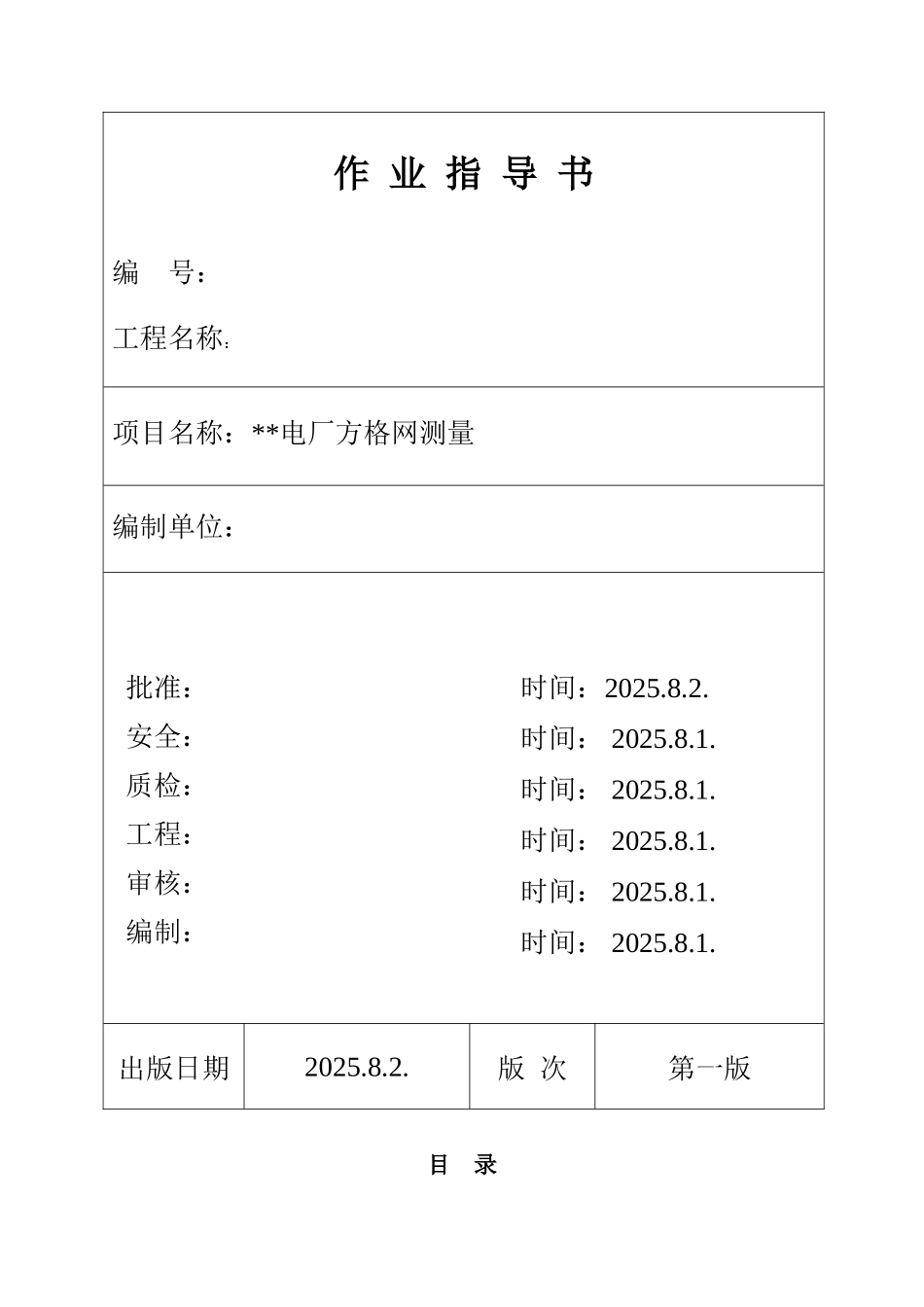 池州某电厂方格网作业指导书_第1页