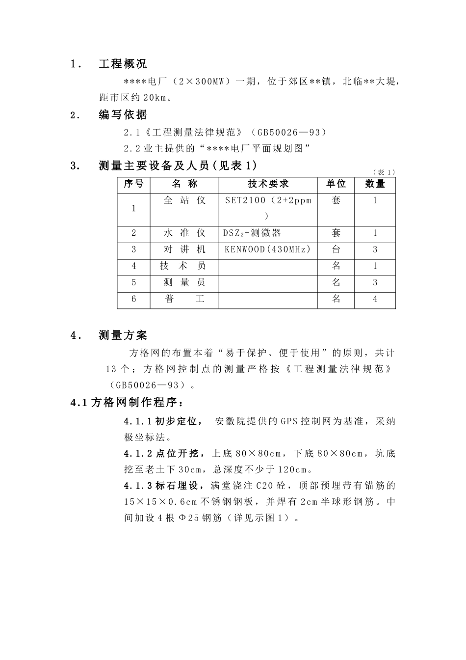 池州某电厂方格网作业指导书_第3页