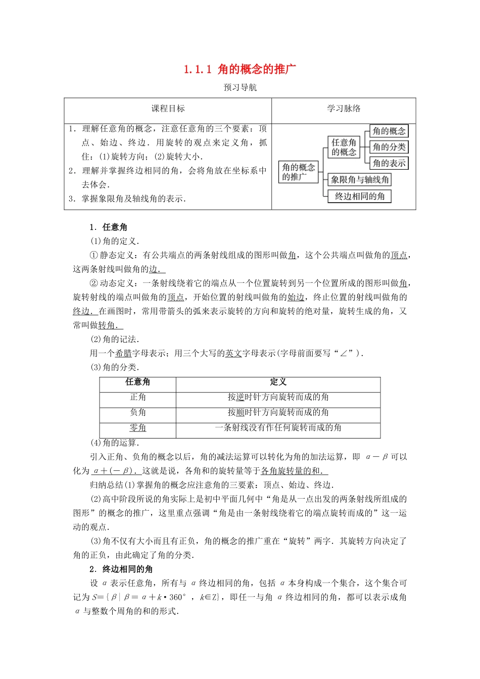 高中数学 第一章 基本初等函数（II）1.1 任意角的概念与弧度制 1.1.1 角的概念的推广预习导航学案 新人教B版必修4-新人教B版高一必修4数学学案_第1页
