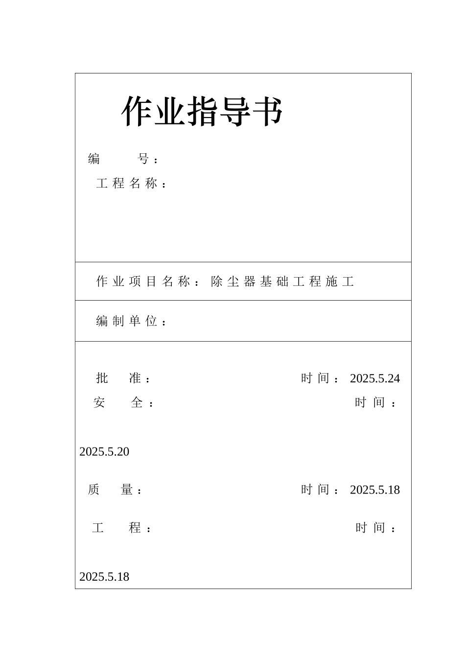 池州市某电厂除尘器基础工程施工作业指导书_第1页