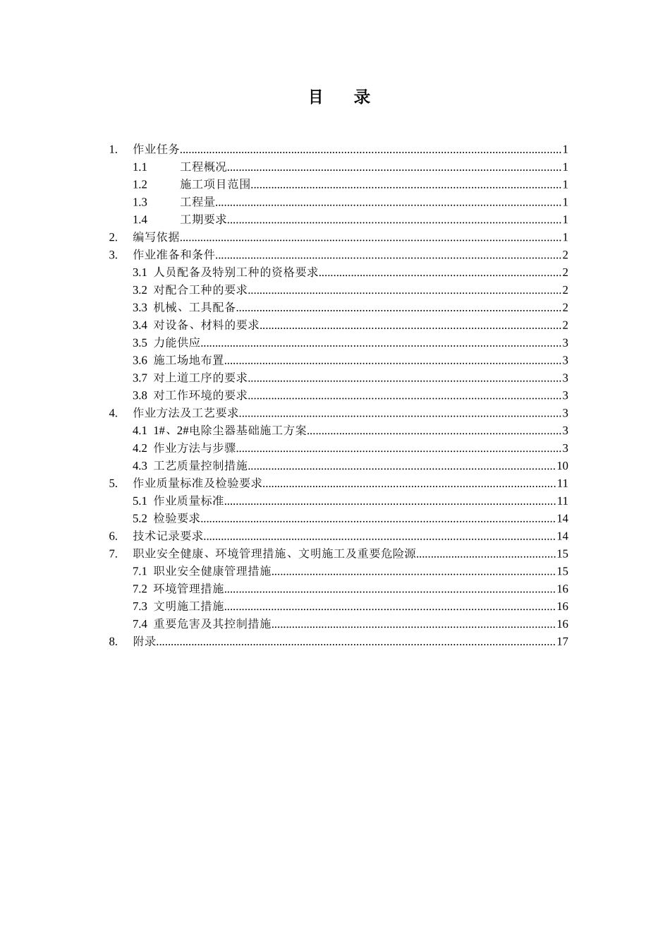 池州市某电厂除尘器基础工程施工作业指导书_第3页