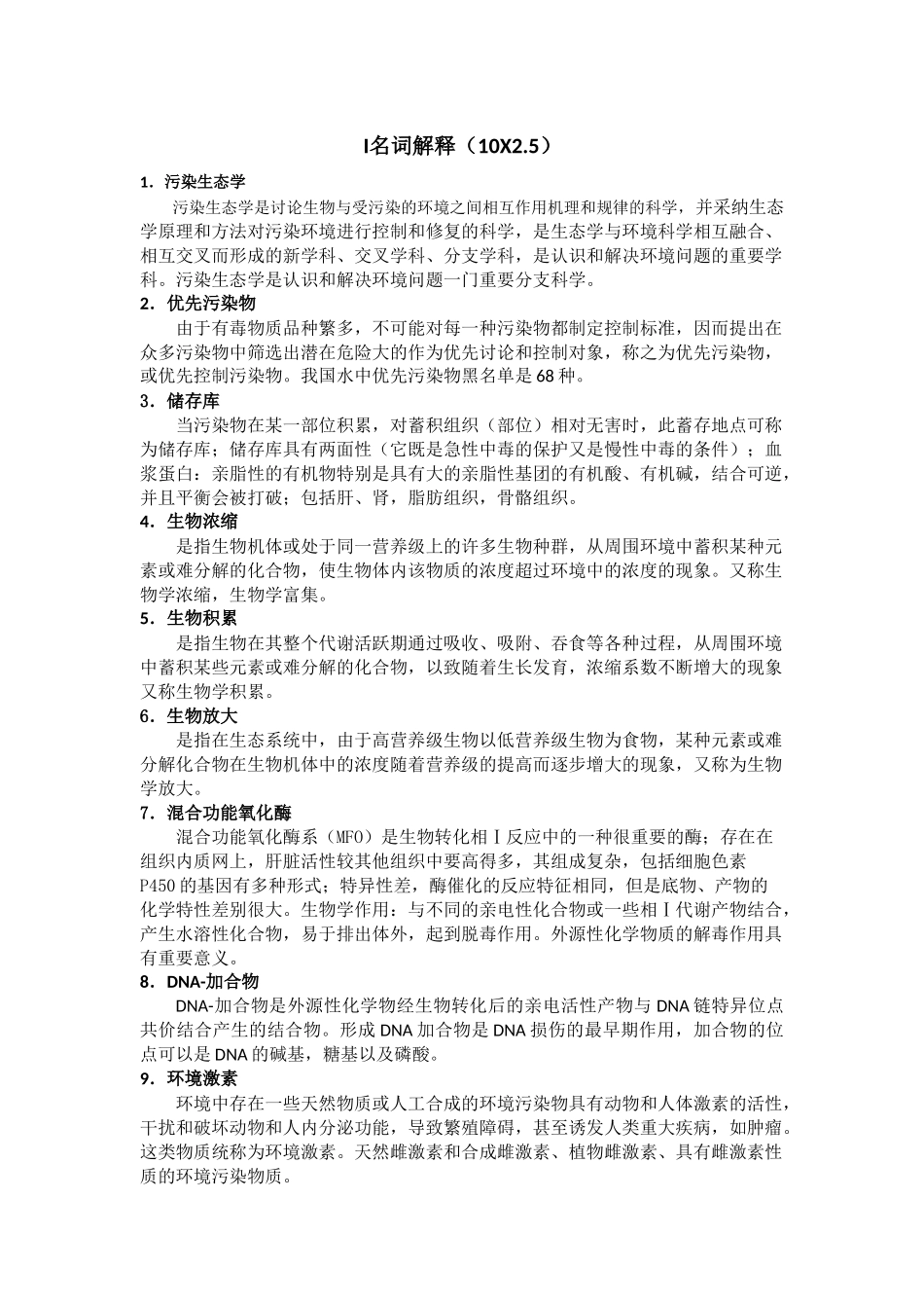 污染生态学重点-2025精简版_第1页