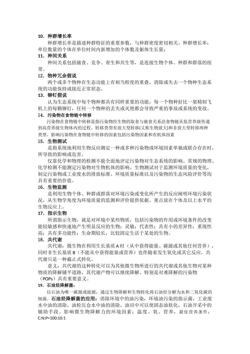 污染生态学重点-2025精简版_第2页