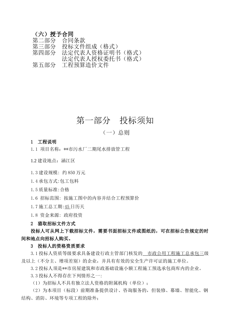 污水厂二期尾水排放管工程招标文件_第2页