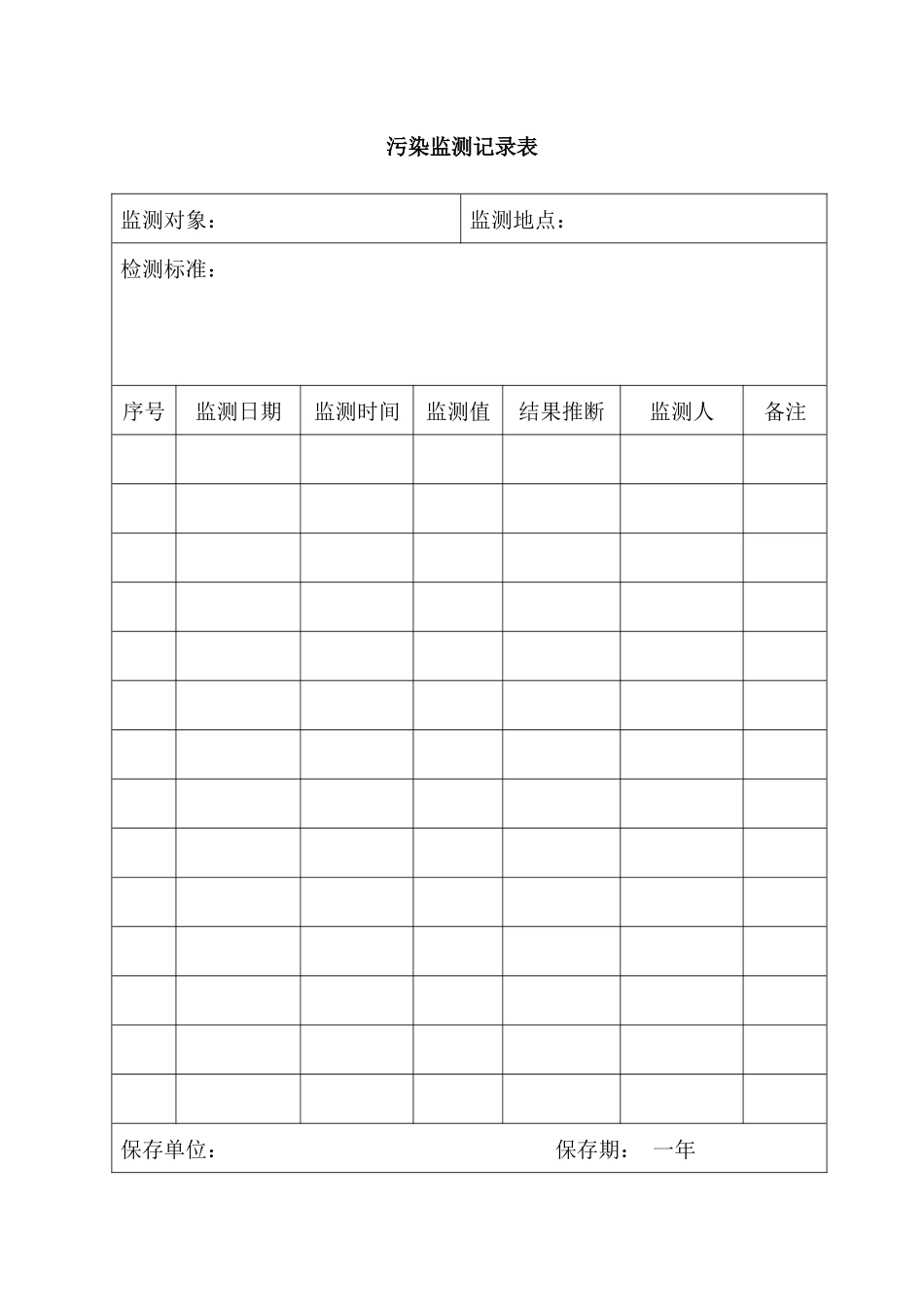 污染监测记录表_第1页