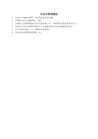 污水井管理规定WINWGZAL.GC343