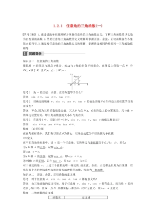 高中数学 第一章 三角函数 1.2.1 任意角的三角函数（一）导学案 新人教A版必修4-新人教A版高一必修4数学学案