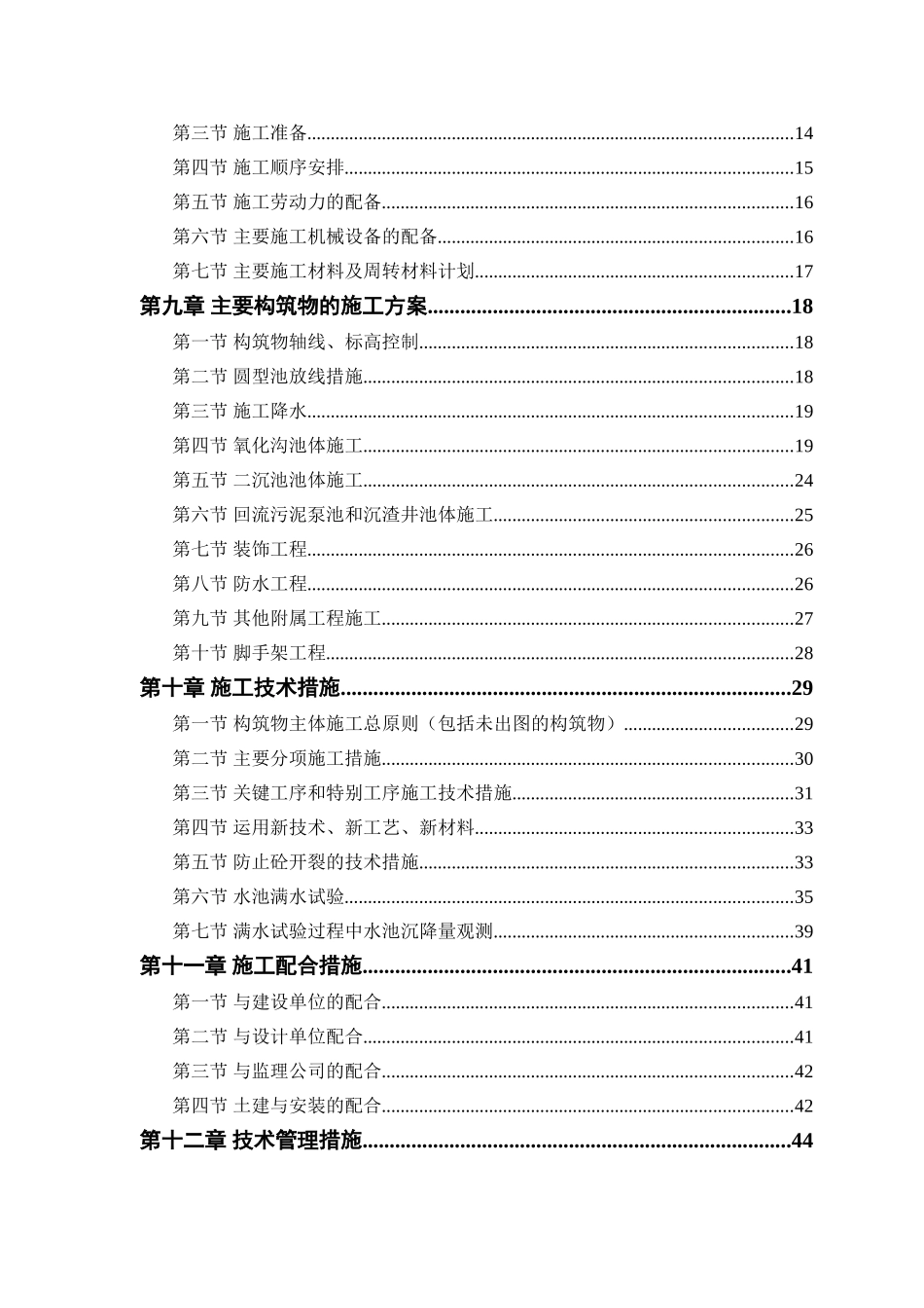 污水厂厂区建设施工组织设计_第2页