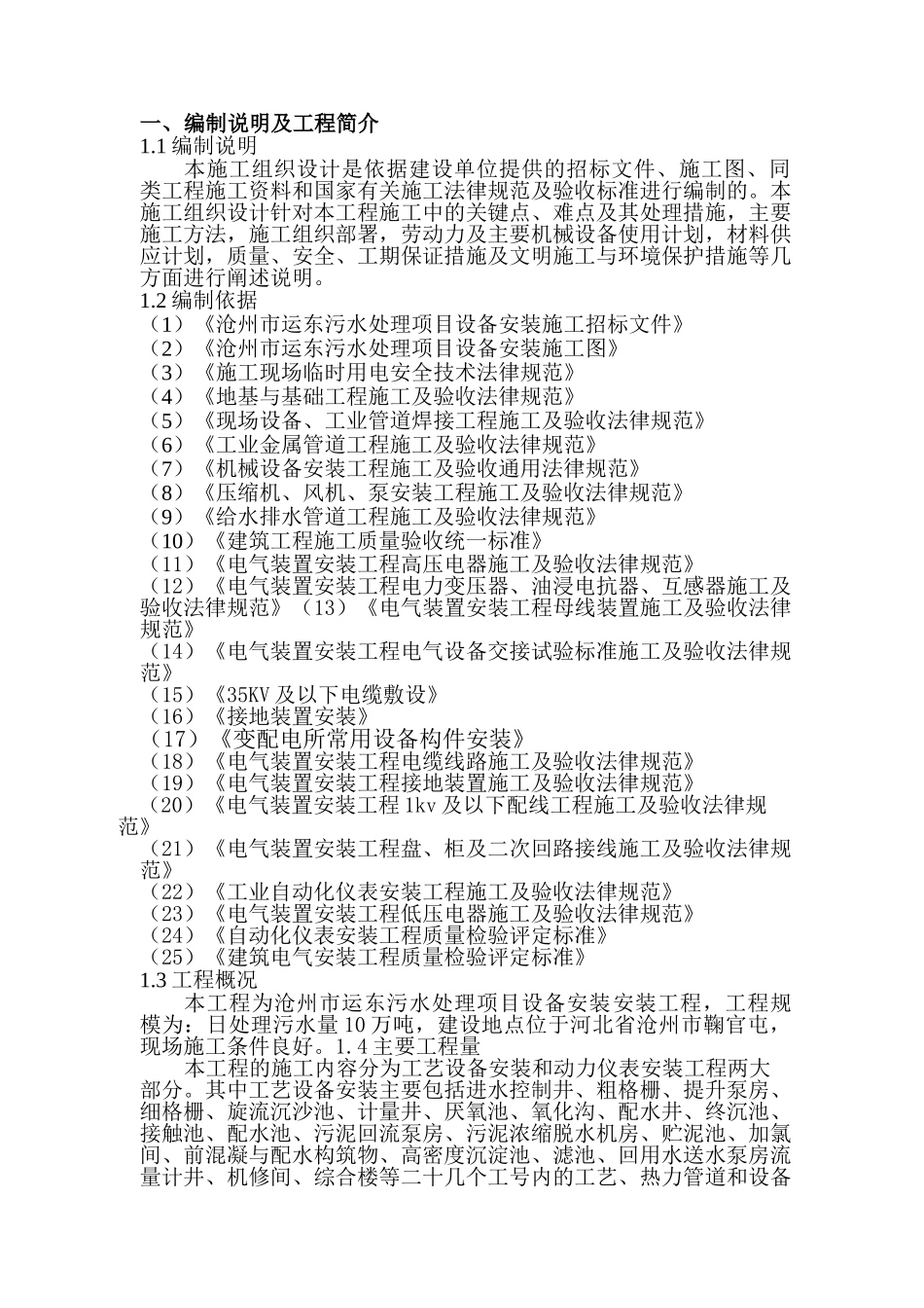 污水厂安装施工组织设计_第1页