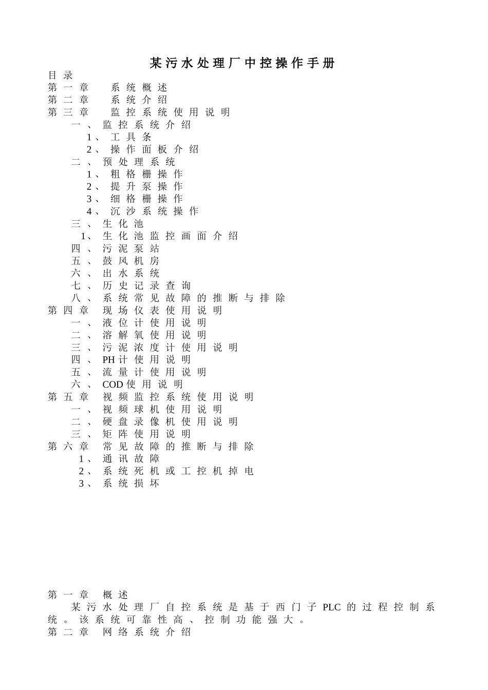 污水厂中控室操作手册_第1页