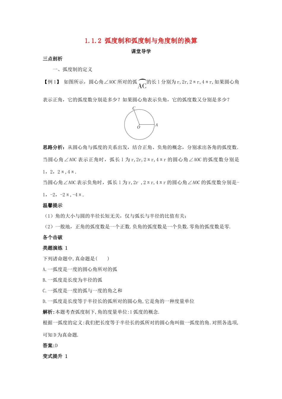 高中数学 第一章 基本初等函数（II）1.1 任意角的概念与弧度制 1.1.2 弧度制和弧度制与角度制的换算课堂导学案 新人教B版必修4-新人教B版高一必修4数学学案_第1页