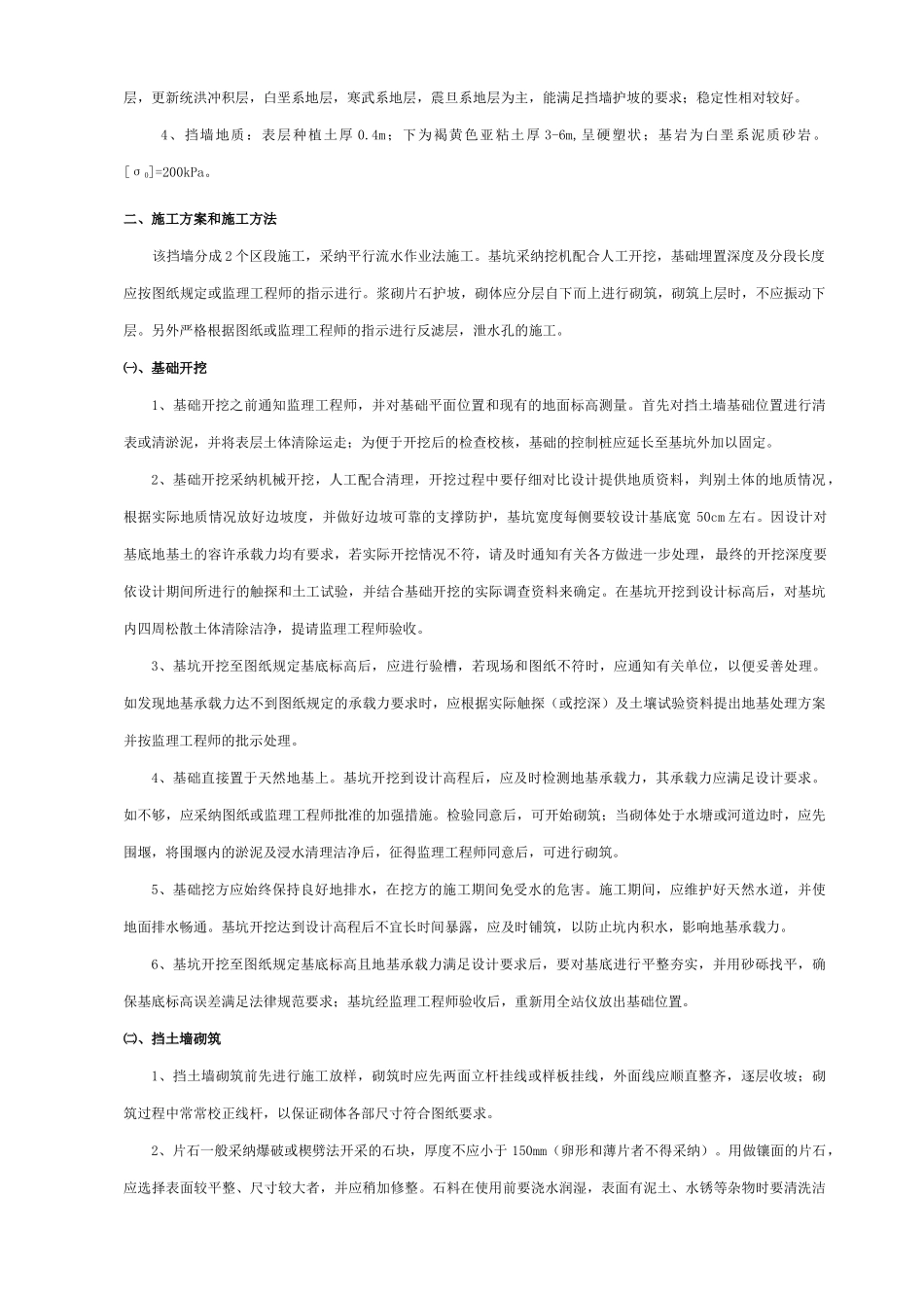 污水厂挡土墙护坡施工方案_第2页