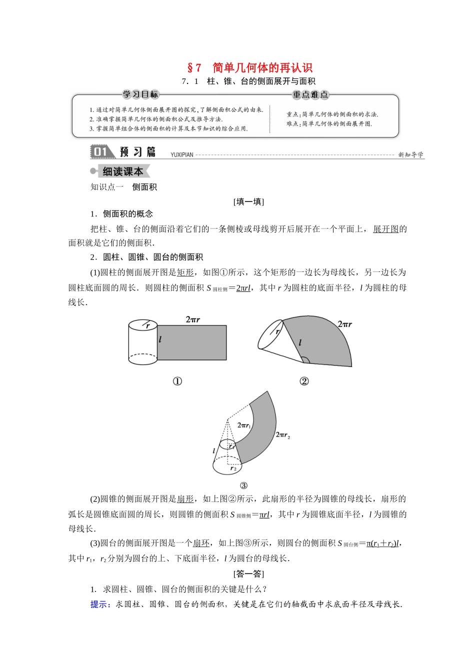 高中数学 第一章 立体几何初步 1.7 简单几何体的再认识 1.7.1 柱、锥、台的侧面展开与面积学案（含解析）北师大版必修2-北师大版高一必修2数学学案_第1页