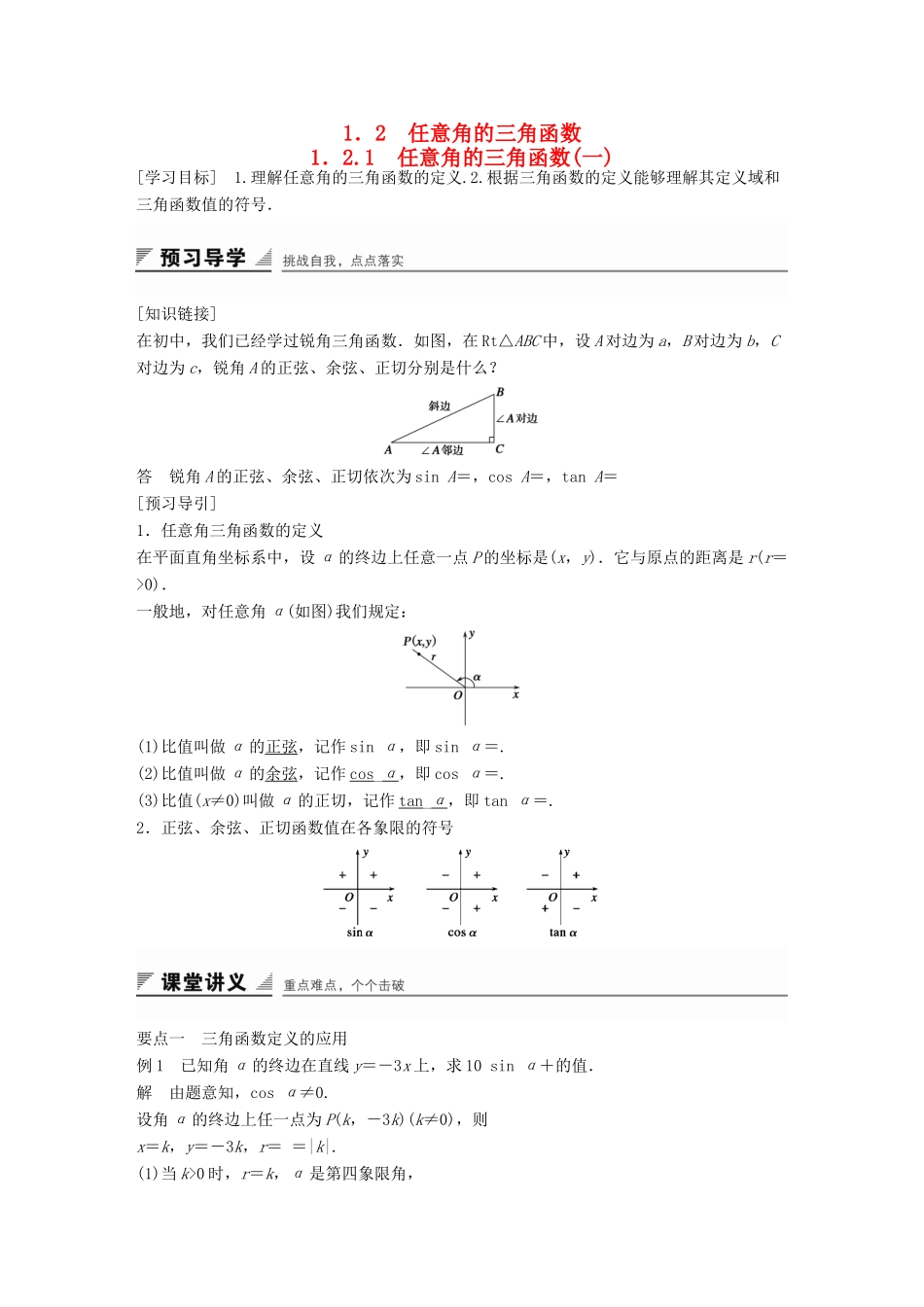 高中数学 第一章 三角函数 1.2.1 任意角的三角函数（一）学案 苏教版必修4-苏教版高一必修4数学学案_第1页