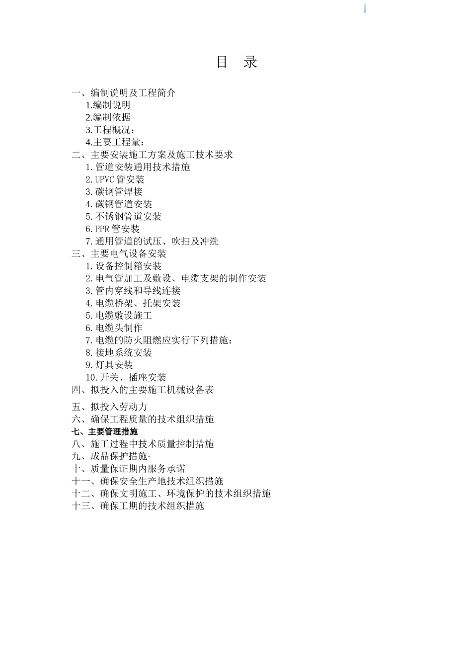 污水厂水电安装施工组织设计_第1页
