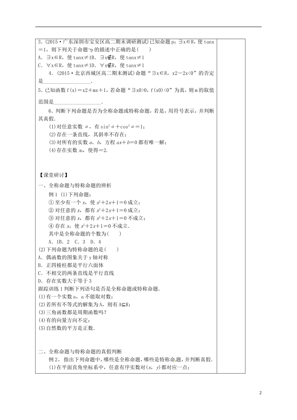 高中数学 第一章 常用逻辑用语 1.4 全称量词与存在量词学案（含解析）新人教A版选修2-1-新人教A版高二选修2-1数学学案_第2页