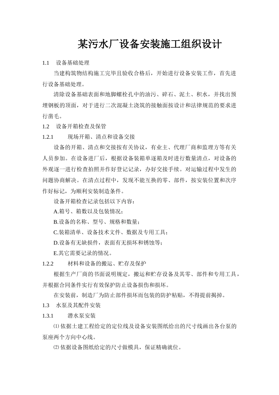 污水厂设备安装施工组织设计_第1页