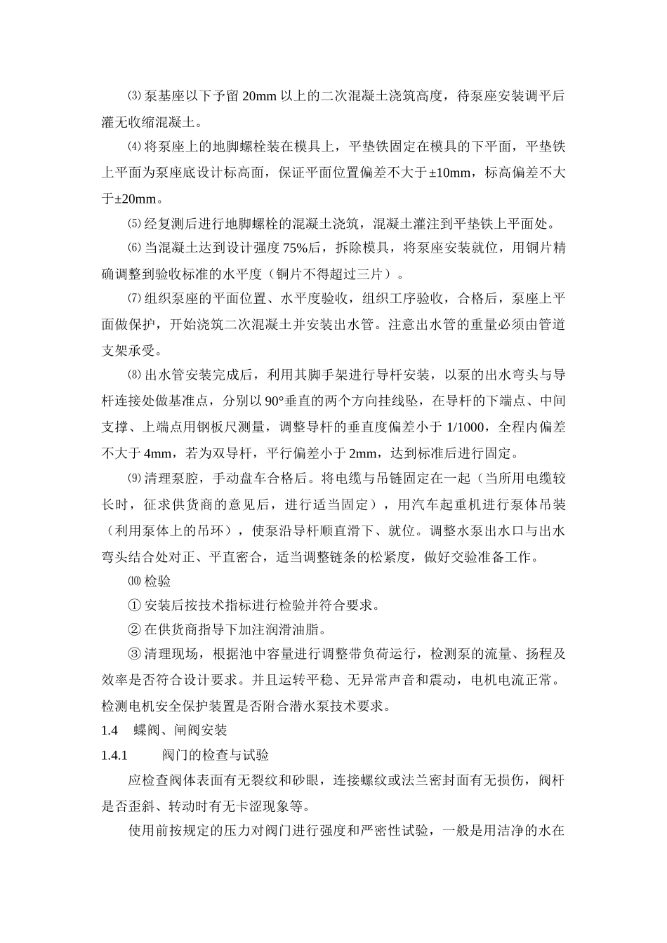 污水厂设备安装施工组织设计_第2页