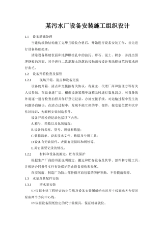 污水厂设备安装施工组织设计