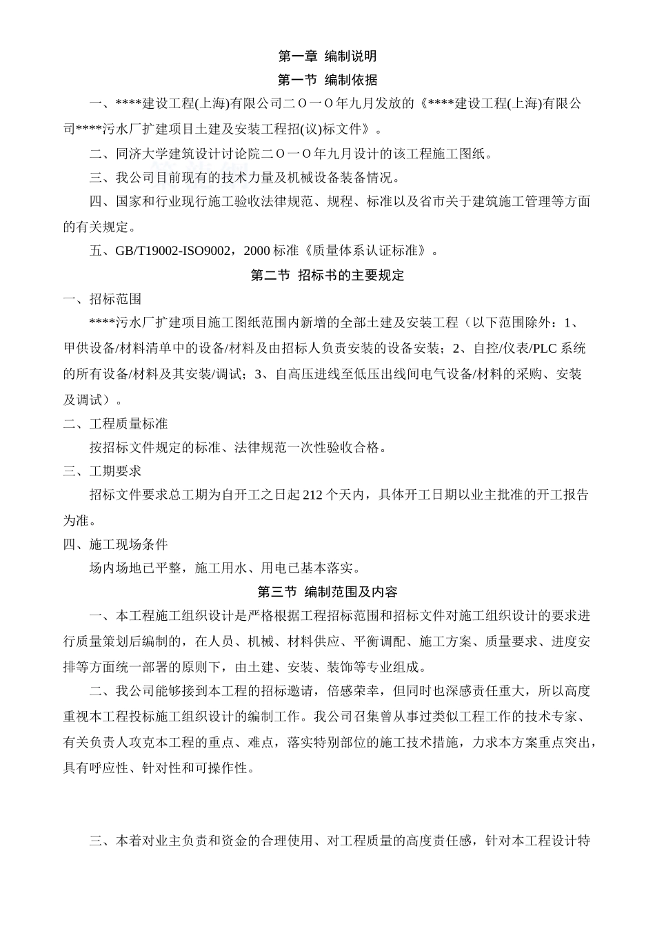 污水厂扩建项目施工组织设计-secret_第1页