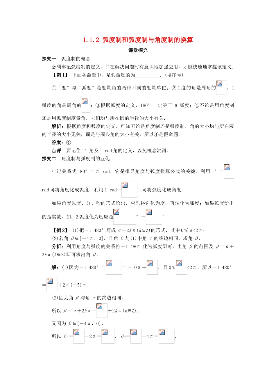 高中数学 第一章 基本初等函数（II）1.1 任意角的概念与弧度制 1.1.2 弧度制和弧度制与角度制的换算课堂探究学案 新人教B版必修4-新人教B版高一必修4数学学案_第1页