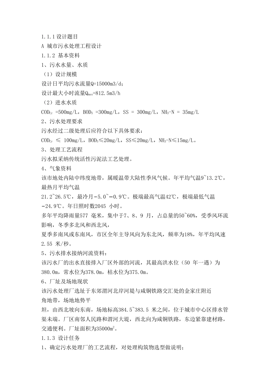 污水厂课程毕业设计_第2页