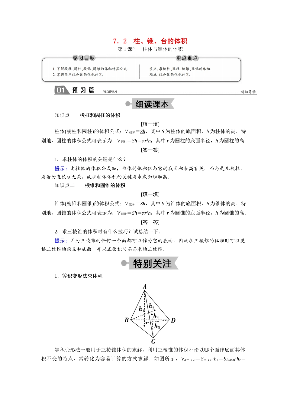 高中数学 第一章 立体几何初步 1.7 简单几何体的再认识 1.7.2 第1课时 柱体与锥体的体积学案（含解析）北师大版必修2-北师大版高一必修2数学学案_第1页