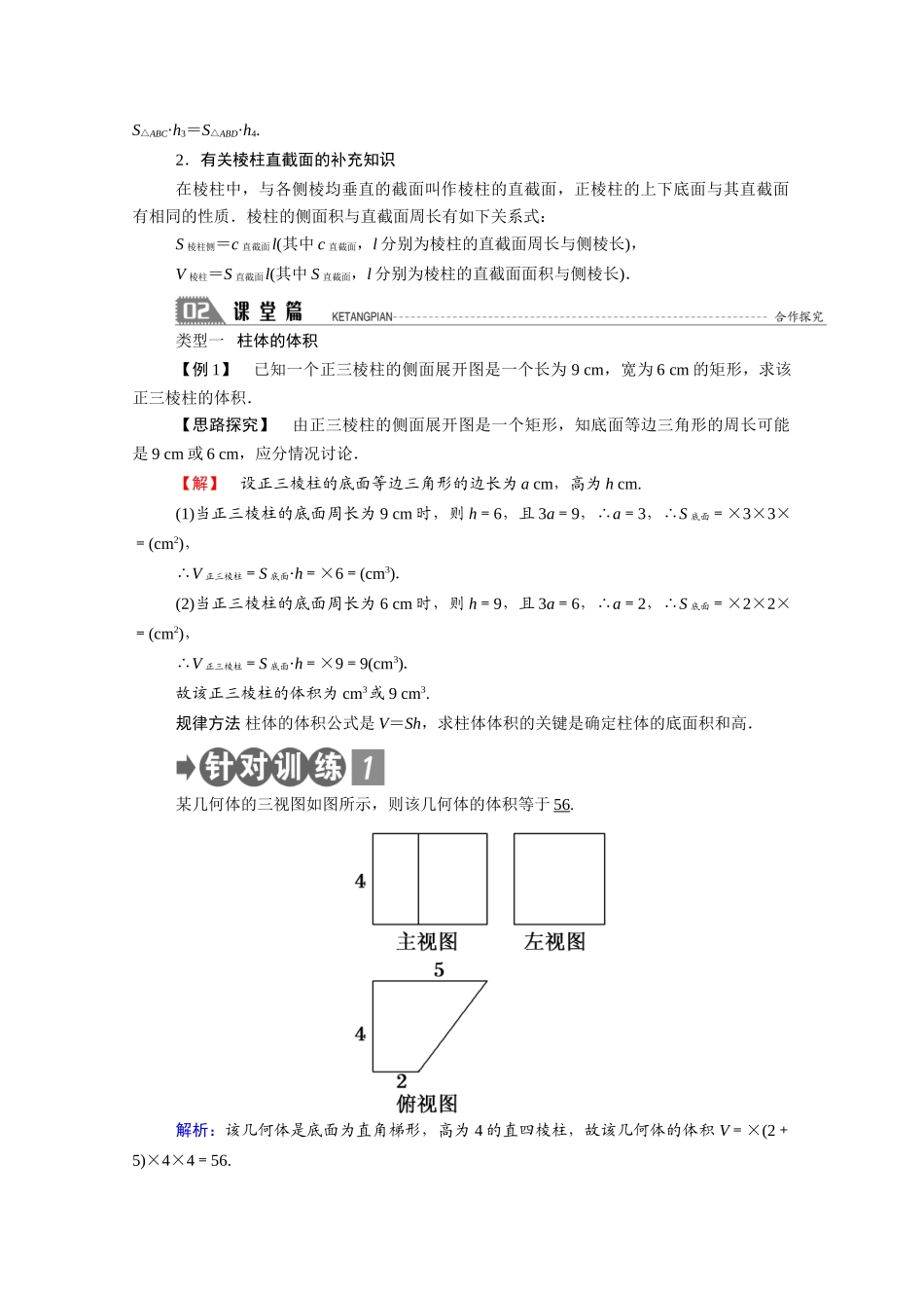 高中数学 第一章 立体几何初步 1.7 简单几何体的再认识 1.7.2 第1课时 柱体与锥体的体积学案（含解析）北师大版必修2-北师大版高一必修2数学学案_第2页