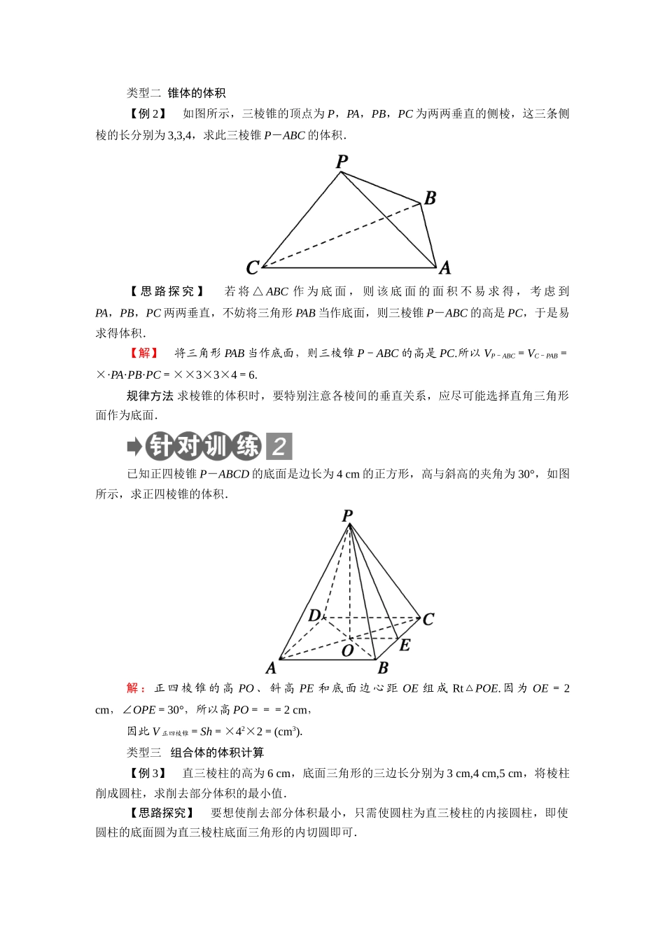 高中数学 第一章 立体几何初步 1.7 简单几何体的再认识 1.7.2 第1课时 柱体与锥体的体积学案（含解析）北师大版必修2-北师大版高一必修2数学学案_第3页