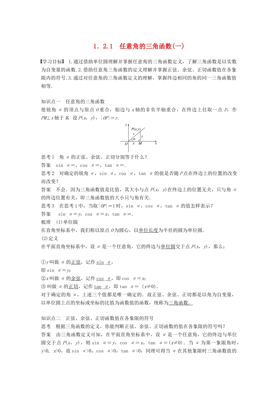 高中数学 第一章 三角函数 1.2.1 任意角的三角函数（一）学案 新人教A版必修2-新人教A版高一必修2数学学案_第1页